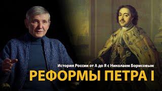 История России. Лекция 22. Реформы Петра Первого  History Lab