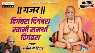 Gajar  Swami Samartha Digambara  Amole Bawdekar  Akkalkot Swami Samarth Songs  Orange Music