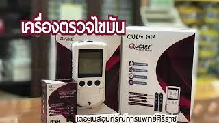 เครื่องตรวจไขมัน Qucare  เดอะเบสอุปกรณ์การแพทย์