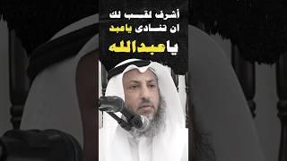 احب ألأسماء الي الله وأشرفها #الشيخ_عثمان_الخميس #عبدالله #عبدالرحمن