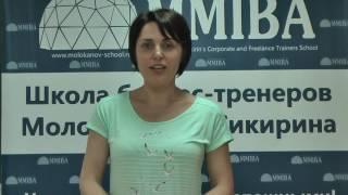 Школа бизнес-тренеров Молоканова и Сикирина. www.molokanov-school.ru сертификация