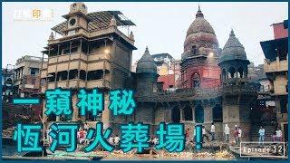 不恐怖嗎？！直擊印度恆河露天火葬場！｜打破印象 Ep12. Varanasi and Manikarnika Travel Vlog. Eg sub｜瓦拉納西