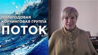Алдона Групас об обучении в мастер-группе ПОТОК-7 у Елены Тирещенко