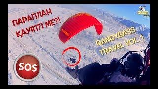 Параплан қауіпті ме?  QANGYBASS TRAVEL vol 1 