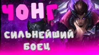 КАК ИГРАТЬ ЗА ЧОНГА MOBILE LEGENDS  ЧОНГ ГАЙД МОБАИЛ ЛЕГЕНД  ЧОНГ MLBB