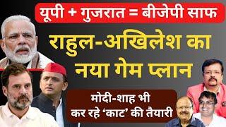 यूपी + गुजरात = बीजेपी साफ  राहुल - अखिलेश का नया गेम प्लान  Deepak Sharma 