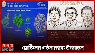 রসায়নে নোবেল পেলেন ৩ জন  Nobel Prize in Chemistry 2024  David Baker  Demis Hasavis  M. Jumper