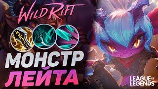 КИТАЙСКАЯ ТРИСТАНА - АДК + УБИЙЦА В ОДНОМ ЧЕМПИОНЕ  League of Legends Wild Rift