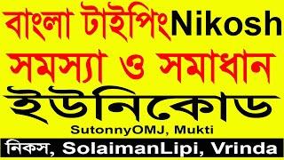 নিকস দিয়ে টাইপ করার নিয়ম  How to type nikosh font একই সাথে বাংলা ইংরেজি টাইপ করা Vrinda SutonnyOMJ