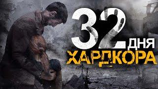 32 Дня Хардкора в This War of Mine