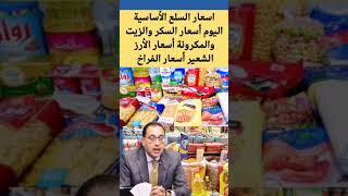 اسعار السلع الأساسية اليوم أسعار الأرز الشعير اليوم اسعار السكر والزيت والمكرونة #shorts #shortvideo