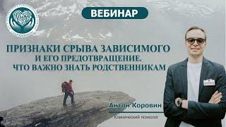 Признаки срыва зависимого и его предотвращения. Что важно знать родственникам зависимого.