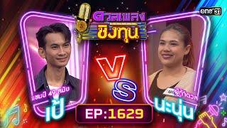 ดวลเพลงชิงทุน  Ep.1629 FULL EP  2 ส.ค. 67  one31