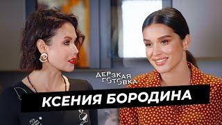 Ксения Бородина - о карьере на ТВ работе с Собчак на Дом-2 хейте и сложном характере