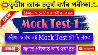 3rd Grade আৰু 4th Grade পৰীক্ষা দিব যদি এই Mock Test টো এবাৰ দি চাওক।।Top Assamese GK for ADRE 2.0