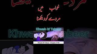 khwab mein murde ko zinda dekhna  خواب میں مردے کو دیکھنا  #shortvideo #shorts part 03