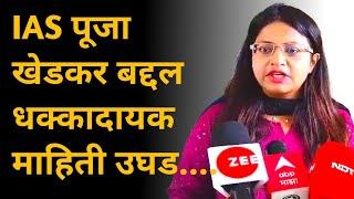 pooja khedkar IAS बद्दल धक्कादायक माहिती उघड  marathi Maharashtra news