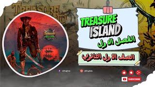 جزيرة الكنز Treasure Island الفصل الأول - الصف الأول الثانوي 2024