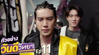 ตัวอย่าง วันดีวิทยา Wandee Goodday  EP.11