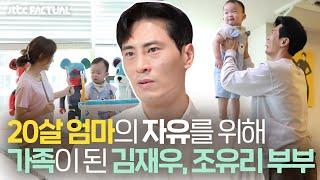 20살 엄마의 자유를 위해 가족이 되기로 한 김재우KIM JAE WOO️조유리 부부 JTBC 팩추얼JTBC Factual  JTBC 211023 방송