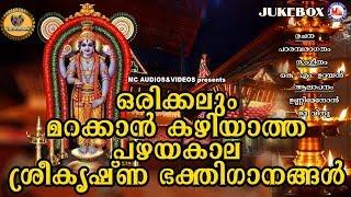 Unforgettable Lord Krishna devotional songs of yesteryear Hindu Devotional Songs Malayalam  Sreekrishna Songs