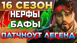 ПАТЧНОУТ ЛЕГЕНД 16 СЕЗОН Апекс - Ключевые Изменения Легенд - qadRaT Apex Legends Новости