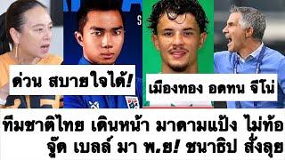 ด่วน เอาดิ ทีมชาติไทย จู๊ด เบลล์ มาแน่ พ.ย มาดามแป้ง ไม่ลาออก เมืองทอง อดทน จีโน่ ต่อไป ต้องซุย