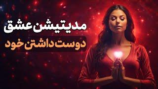 مدیتیشن عشق و دوست داشتن خود self love