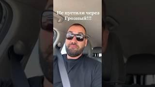 В шортах и с алкоголем не пустили через Грозный Чечня.