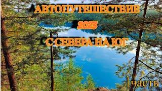 Автопутешествие 2023.С Севера на ЮГ.1 часть