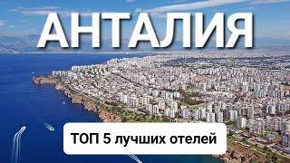 Анталия Турция 2023 ТОП 5 лучшие отели 5 звезд на первой линии с лучшим питанием и сервисом