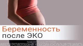 Ведение беременности после ЭКО