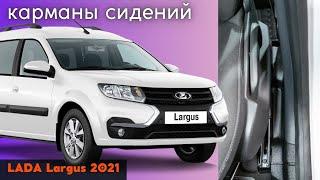 Установка боковых карманов сидений для LADA Largus 2021