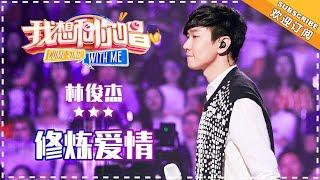 林俊杰《修炼爱情》- 合唱纯享《我想和你唱3》Come Sing With Me S3 EP12【歌手官方音乐频道】