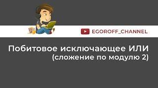 Побитовое исключающее ИЛИ сложение по модулю 2. Результат операции 42 ^ 30