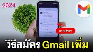 สมัคร gmail เพิ่ม  สมัคร Gmail ง่ายนิดเดียว 2024