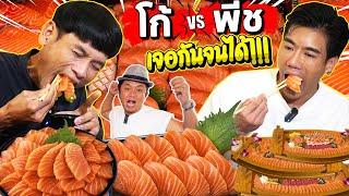 ทำตามฝันโก้ อีสานพาแดก เจอไอดอล พีท อีทแหลก งานนี้กินปลากันเกือบหมดร้าน