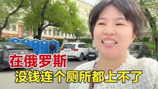 在俄罗斯没钱连个厕所都上不了！一个人收费3块5，妹子宁愿憋着！【东北小鱼】