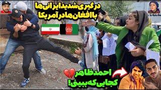 درگیری عجیب مهاجرین ایران و افغانستان در کشور آمریکاوضعیت نگران کننده رابطه ایرانی‌ها با افغان‌‌ها