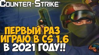 Первый Раз Играю в Counter-Strike 1.6 в 2021 году Не кликбейт