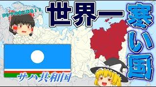 【ゆっくり解説】世界一寒い国といわれるサハ共和国って何者！？