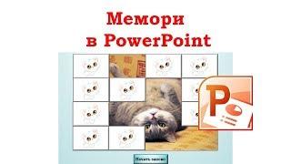 Как в PowerPoint сделать игру Мемори