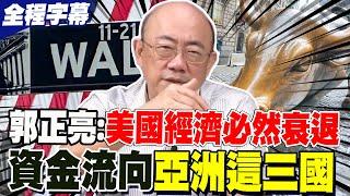 【全程字幕】快到了 郭正亮美國經濟必然衰退 9月降息資金將流向亞洲這三國 @GuoVision-TV