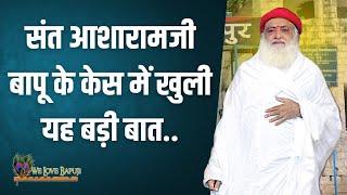 संत आशारामजी बापू के केस में खुली यह बड़ी बात..  HD  Sant Shri Asharamji Bapu