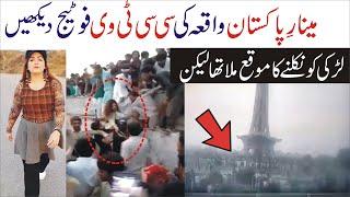 Minar e Pakistan CCTV Footage of Ayesha Akram Harassment  Ayesha Akram Exposed ? Ayesha Akram Case