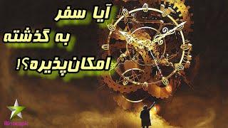 سفر به گذشته یا به آینده با ماشین زمان  time machine  time travel  اتساع زمان نسبیت خاص انیشتین