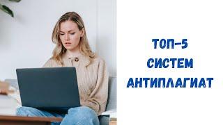 Обзор антиплагиатов  Какой антиплагиат лучше?