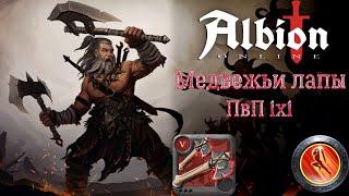 Albion Online Медвежьи лапы нарезка побед 1х1corrupted lair 1x1