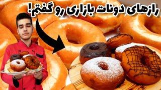 طرزتهیه دونات به سبک بازاری ولی در خانه با کامل ترین آموزش