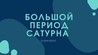 Большой период Махадаша Сатурна. Личный опыт. Рекомендации для взрослых и детей.